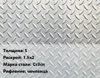 Лист рифленый 5 1.5х2 Сталь: Ст3сп чечевица